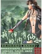 我的體內有仙宮