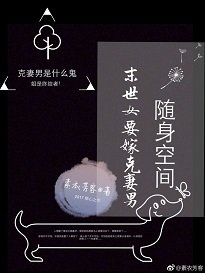 隨身空間:末世女要嫁克妻男
