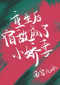 重生後宿敵成了小嬌妻