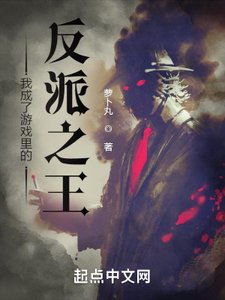 我成了遊戲裏的反派之王