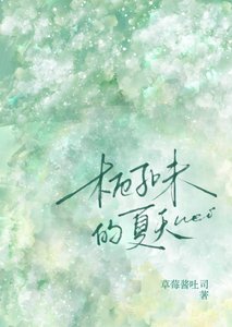 梔子味的夏天