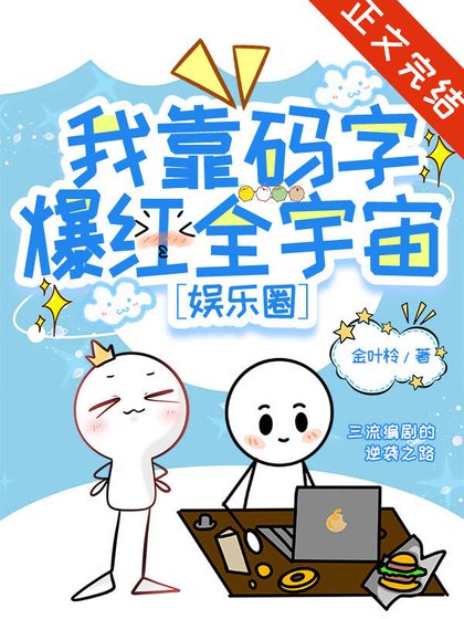 我靠碼字爆紅全宇宙[娛樂圈]/全宇宙都在催我更新腦洞[娛樂圈]